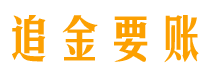 海门追金要账公司